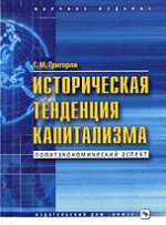 Историческая тенденция капитализма. Политэкономический аспект