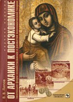 От архаики к постэкономике. Эволюция форм хозяйствования и развитие экономической теории