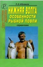 Нижняя Волга. Особенности рыбной ловли. Справочник