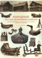 Народные русские деревянные изделия. Предметы домашнего, хозяйственного и отчасти церковного обихода