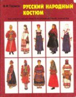 Русский народный костюм как художественно-кончтрукторский источник творчества