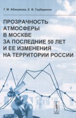 Прозрачность атмосферы в Москве за последние 50 лет и ее изменения на территории России