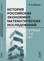 История российских экономико-математических исследований. Первые сто лет