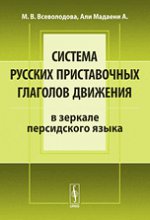 Система русских приставочных глаголов движения (в зеркале персидского языка)