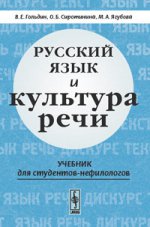 Русский язык и культура речи. Учебник для студентов-нефилологов