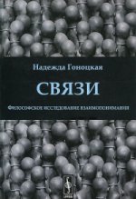 Связи. Философское исследование взаимопонимания