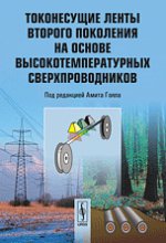 Токонесущие ленты второго поколения на основе высокотемпературных сверхпроводников