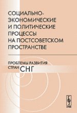 Социально-экономические и политические процессы на постсоветском пространстве. Проблемы развития стран СНГ