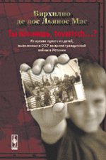Ты помнишь, tovarisch. .. - Из архива одного из детей, вывезенных в СССР во время гражданской войны в Испании