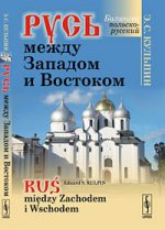 Русь между Западом и Востоком Билингва / Rus miedzy Zachodem i Wschodem