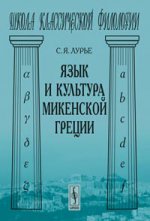 Язык и культура микенской Греции