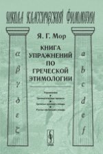 Книга упражнений по греческой этимологии