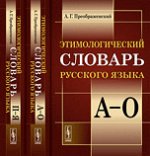 Этимологический словарь русского языка (комплект из 2 книг)