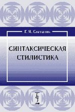 Синтаксическая стилистика - 5 изд.