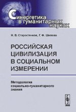 Российская цивилизация в социальном измерении. Методология социально-гуманитарного знания