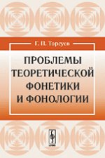 Проблемы теоретической фонетики и фонологии