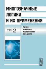 Многозначные логики и их применения. Том 2. Логики в системах искусственного интеллекта