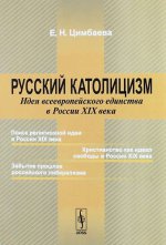 Русский католицизм. Идея всеевропейского единства в России XIX века