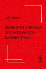 Ценности и борьба сознательного патриотизма