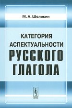 Категория аспектуальности русского глагола