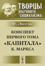 Конспект первого тома " Капитала" К. Маркса