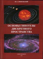 Основы гипотезы дискретного пространства