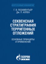 Секвенсная стратиграфия терригенных отложений. Основные принципы и применение