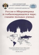Россия и Ибероамерика в глобализирующемся мире. Глазами молодых ученых