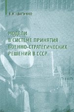 Модели в системе принятия военно-стратегических решений в СССР