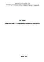 Сфера культуры в современной рыночной экономике (особенности функционирования ее институтов)