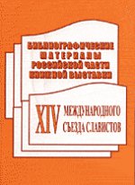 Библиографические материалы российской части книжной выставки XIV Международного съезда славистов