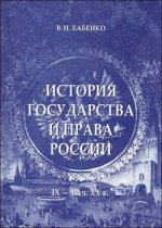 История государства и права России (IX-начало XX в.)