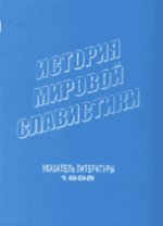 История мировой славистики. Указатель литературы 1996