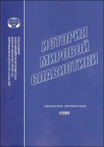 История мировой славистики. Указатель литературы 1999