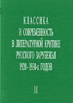 Классика и современность в литературной критике русского зарубежья 1920-1930-х  годов