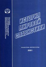 История мировой славистики. Указатель литературы 2001 г