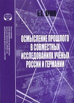 Осмысление прошлого в совместных исследованиях учёных России и Германии