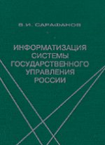 Информатизация системы государственного управления России