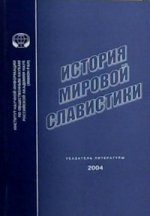История мировой славистики: указатель литературы 2004