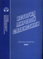История мировой славистики. Указатель литературы 2003