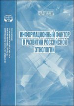 Информационный фактор в развитии российской этнологии