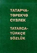 Татарско-турецкий словарь