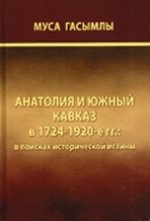 Анатолия и Южный Кавказ в 1724-1920-е гг. В поисках исторической истины