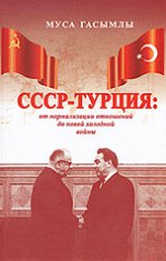 СССР - Турция. От нормализации отношений до новой холодной войны