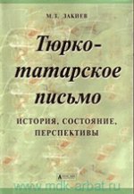 Тюрко-татарское письмо. История, состояние, перспективы
