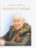 Генерал Армии Махмут Гареев. Служу Отчизне!