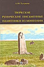 Тюркские рунические письменные памятники из Монголии