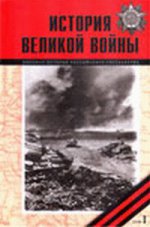 История Великой войны 1941–1945 (комплект из 2 книг)