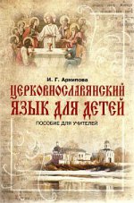 Церковнославянский язык для детей.Пособие д/учит