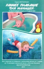 Раннее плавание для малышей.Новорожд.и груднички